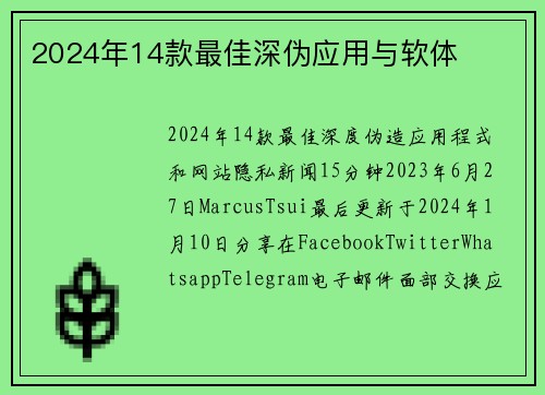 2024年14款最佳深伪应用与软体 