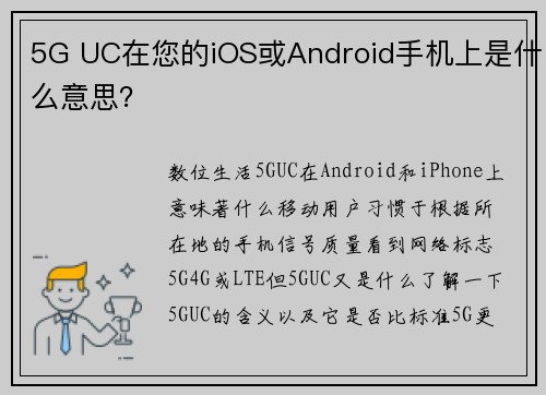 5G UC在您的iOS或Android手机上是什么意思？