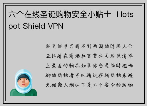 六个在线圣诞购物安全小贴士  Hotspot Shield VPN