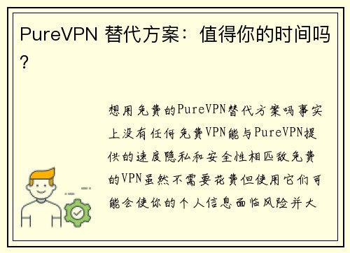 PureVPN 替代方案：值得你的时间吗？