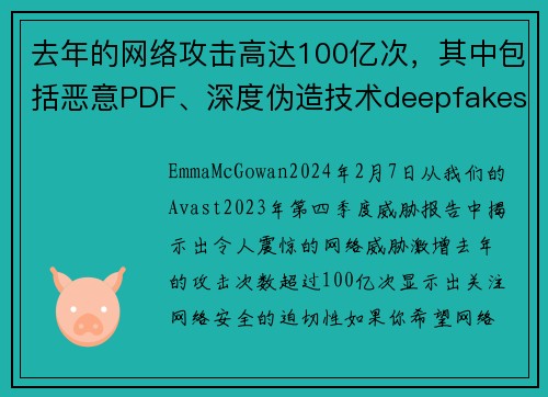 去年的网络攻击高达100亿次，其中包括恶意PDF、深度伪造技术deepfakes和情感诈骗等。