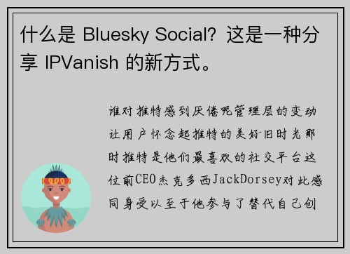 什么是 Bluesky Social？这是一种分享 IPVanish 的新方式。