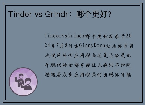 Tinder vs Grindr：哪个更好？