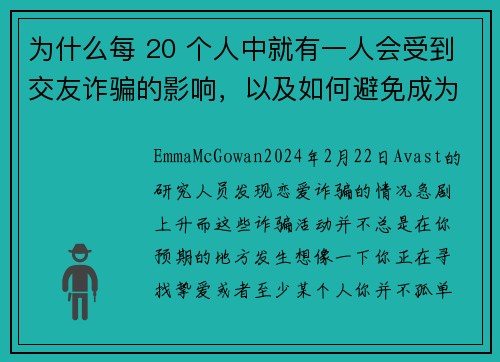 为什么每 20 个人中就有一人会受到交友诈骗的影响，以及如何避免成为其中之一。