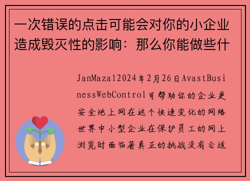 一次错误的点击可能会对你的小企业造成毁灭性的影响：那么你能做些什么呢？