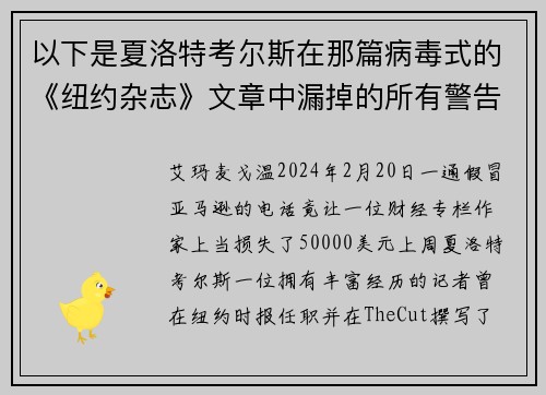 以下是夏洛特考尔斯在那篇病毒式的《纽约杂志》文章中漏掉的所有警告信号。